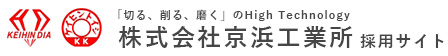 株式会社京浜工業所（採用サイト）